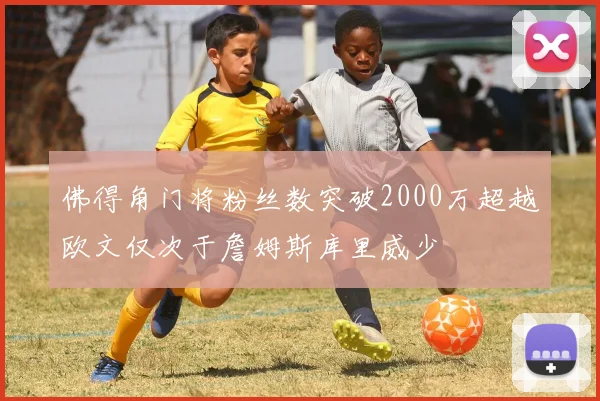佛得角门将粉丝数突破2000万超越欧文仅次于詹姆斯库里威少