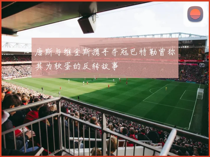唐斯与维金斯携手夺冠巴特勒曾称其为软蛋的反转故事