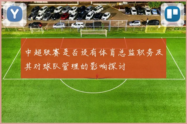 中超联赛是否设有体育总监职务及其对球队管理的影响探讨