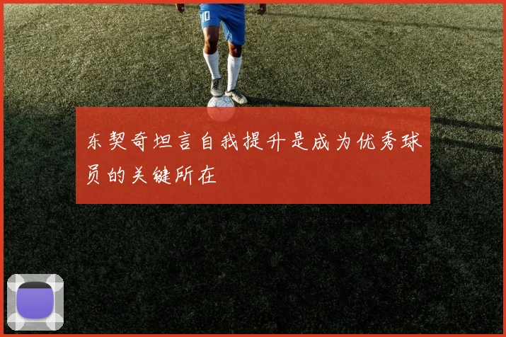 东契奇坦言自我提升是成为优秀球员的关键所在