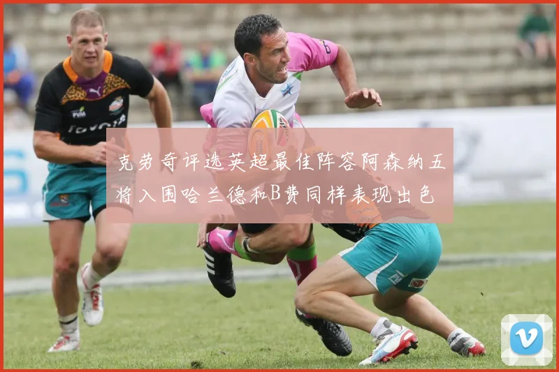 克劳奇评选英超最佳阵容阿森纳五将入围哈兰德和B费同样表现出色