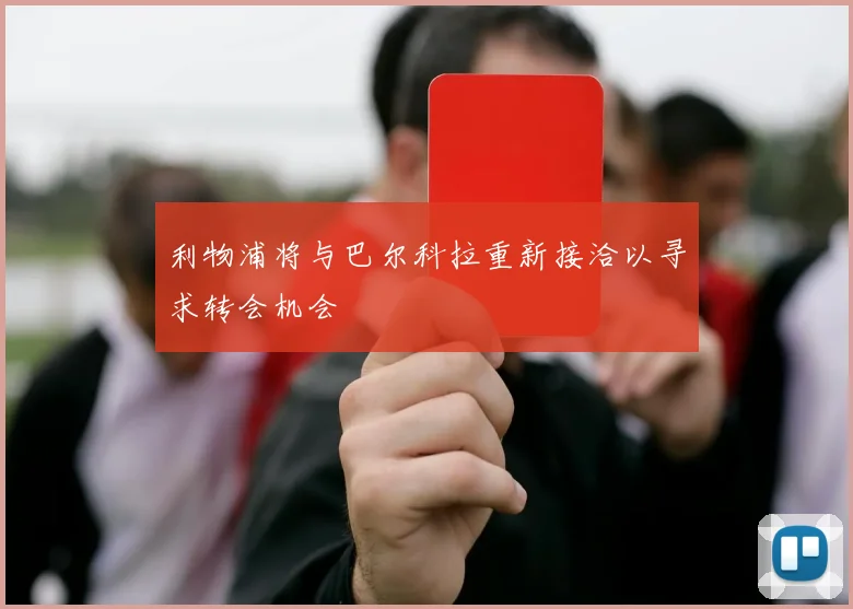 利物浦将与巴尔科拉重新接洽以寻求转会机会