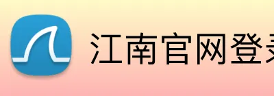 江南官网登录入口 Logo